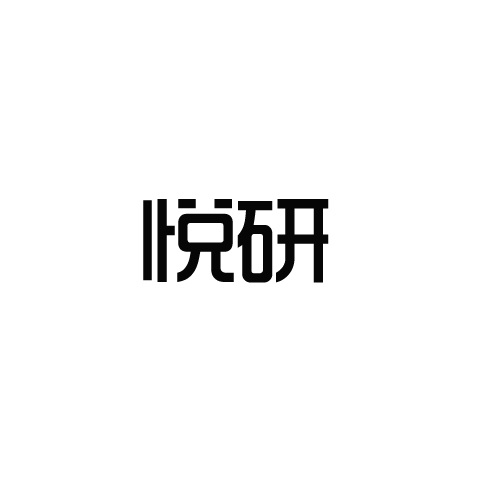 悦研