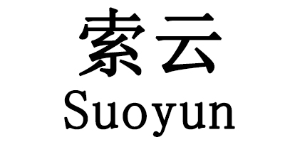 索云（Suoyun）