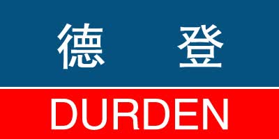 德登（Durden）