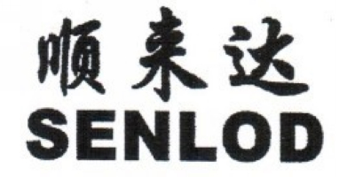 顺来达（SENLOD）