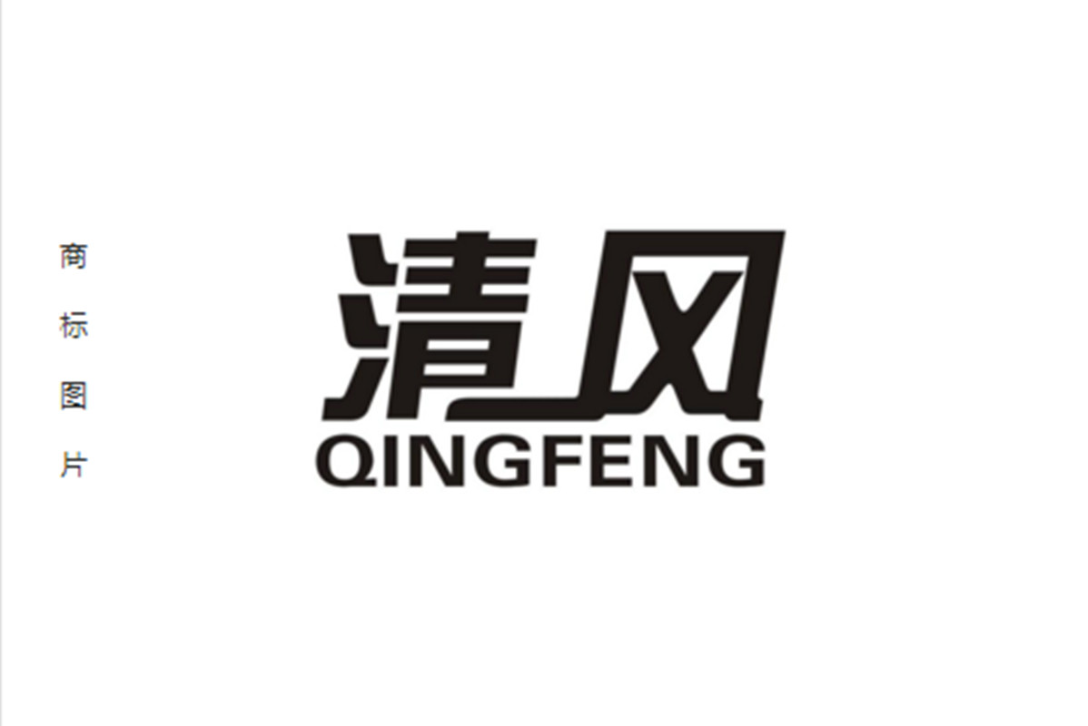 清风（QINGFENG）