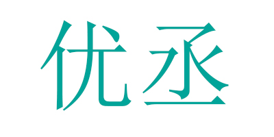 优丞