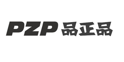 品正品（PZP）