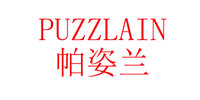 帕姿兰（PUZZLAIN）