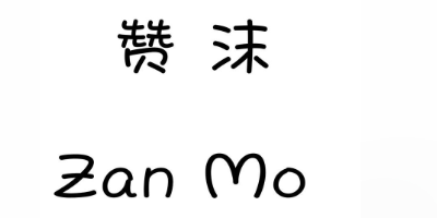 赞沫（Zan Mo）