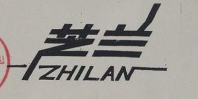 芝兰（ZHILAN）