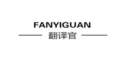 翻译官（fanyiguan）