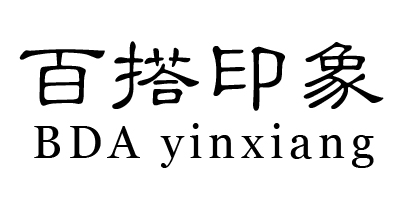 百搭印象（BDA yinxiang）
