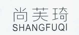 尚芙琦（SHANGFUQI）