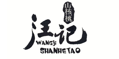 汪记山核桃（wangjishanhetao）