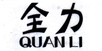 全力（QUAN LI）