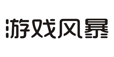 游戏风暴