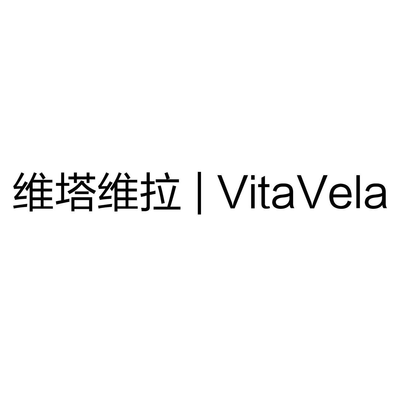 维塔维拉（VitaVela）