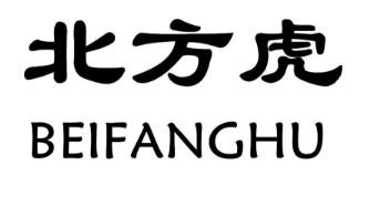 北方虎（BEIFANGHU）