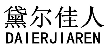 黛尔佳人（DAIERJIAREN）