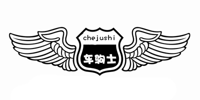 车驹士（chejushi）