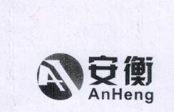 安衡（AnHeng）