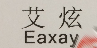 艾炫（eaxay）