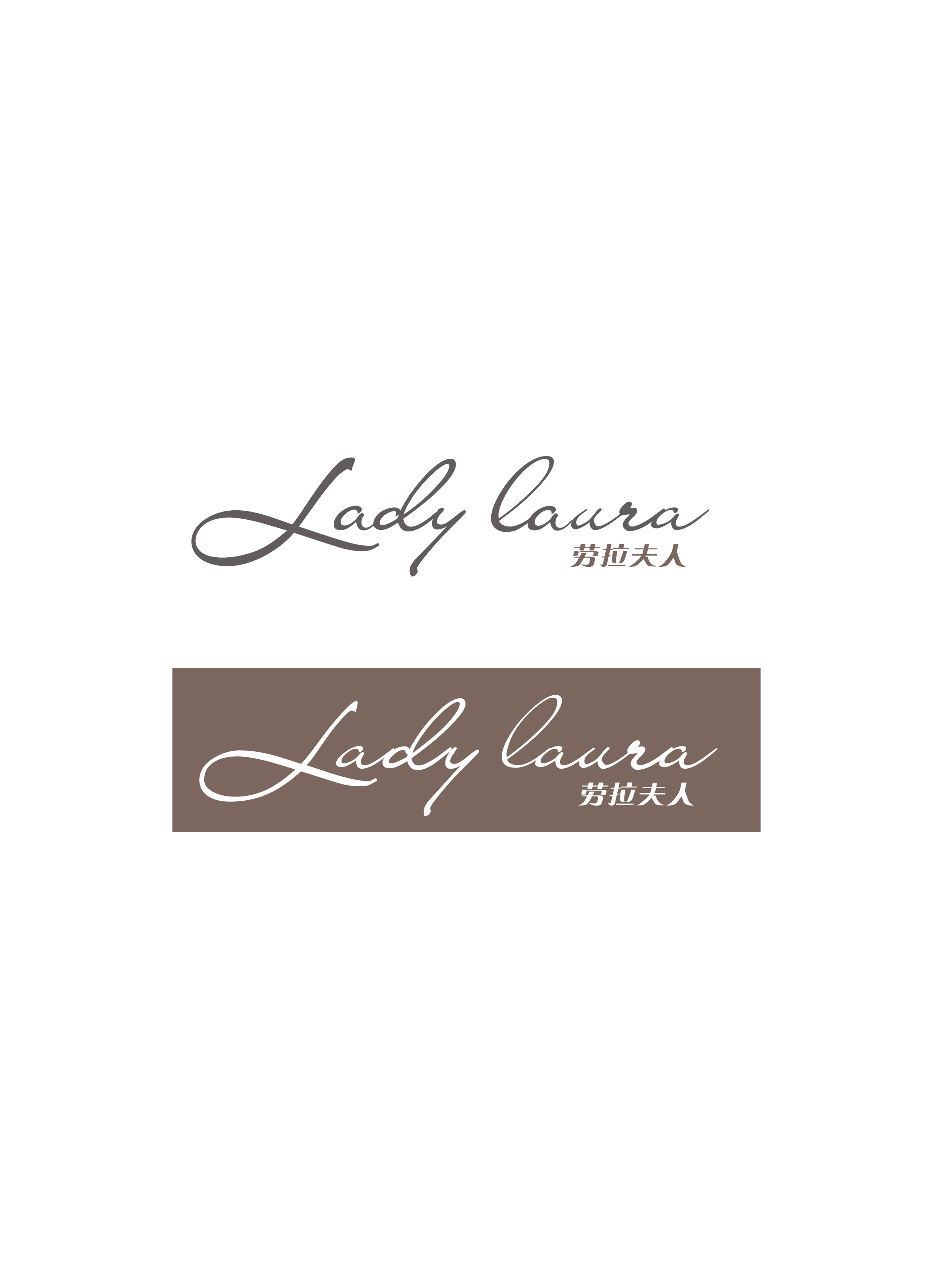 劳拉夫人（Lady Laura）