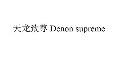 天龙致尊（Denon supreme）