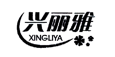 兴丽雅（XINGLIYA）