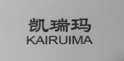 凯瑞玛（KAIRUIMA）
