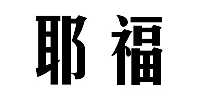 耶福