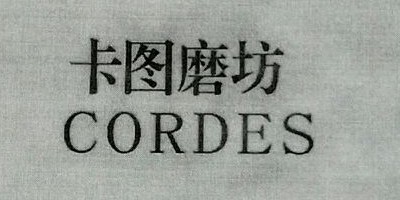 卡图磨坊（CORDES）