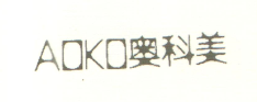 奥科美（AOKO）