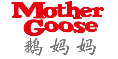 鹅妈妈（Mother Goose）