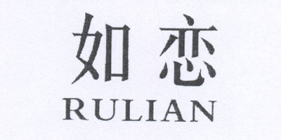 如恋（RULIAN）