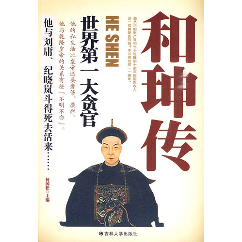 书名:和珅传 原价:39.