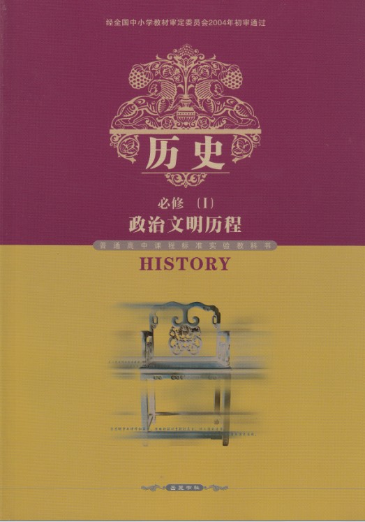 岳麓版高中历史课本/高中历史教材/高中历史教科书/必袆2政治文明历程