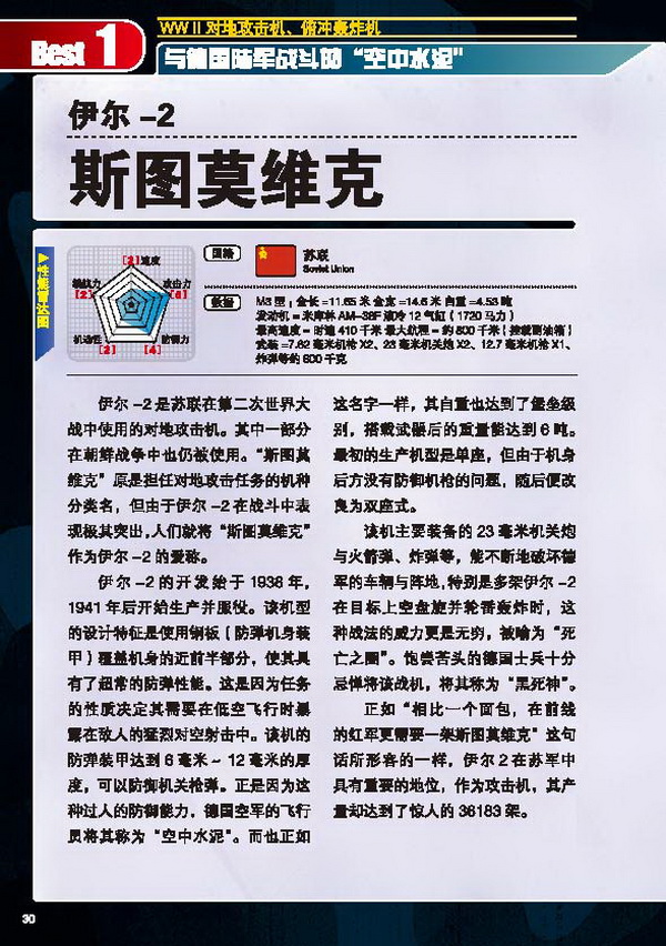 《世界军事大百科:最强武器》伊尔-2 斯图莫维克