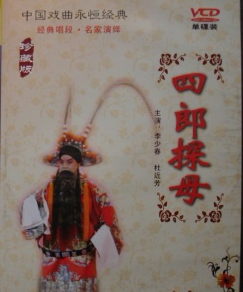 四郎探母：野猪林（VCD） 实拍图