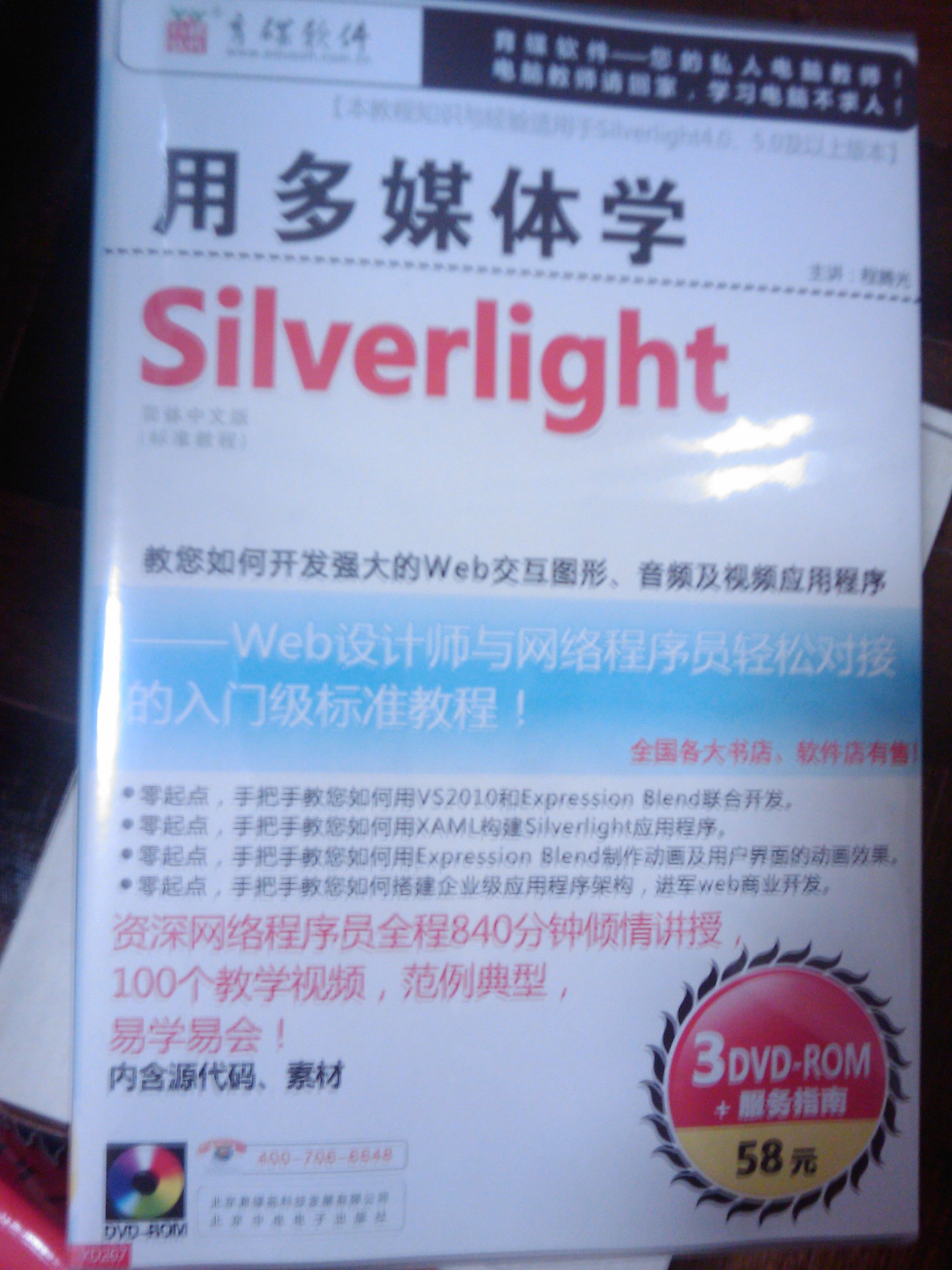 用多媒体学Silverlight（中文版）（3DVD-ROM+服务指南手册） 实拍图