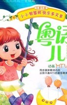 粤语儿歌（2DVD） 实拍图