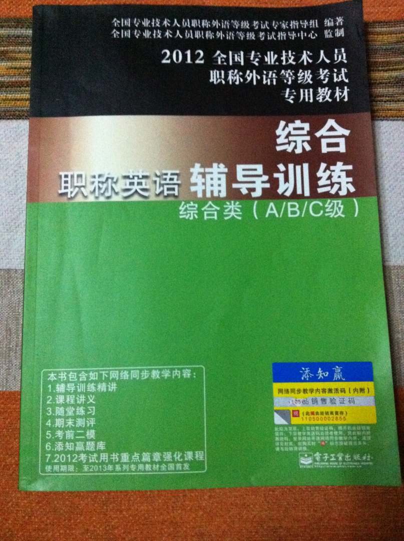 2012全国专业技术人员职称外语等级考试专用教材·职称英语冲刺考试卷：综合类（A、B、C级） 晒单实拍图