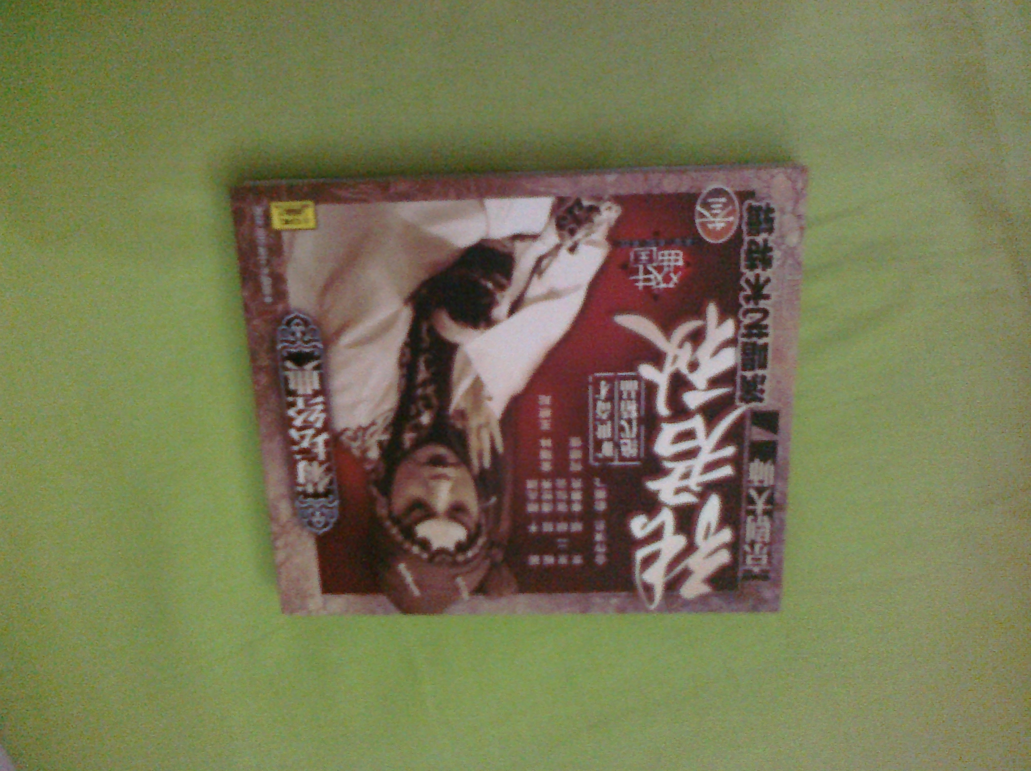 菊坛经典京剧大师：张君秋演唱艺术特辑4（CD） 实拍图