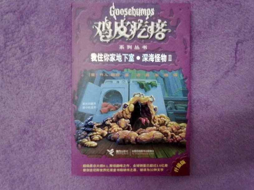 鸡皮疙瘩系列丛书：我住你家地下室·深海怪物2（升级版） 实拍图