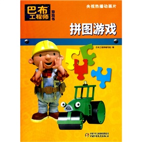 巴布工程师游戏书：拼图游戏 实拍图