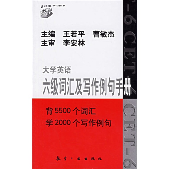 大学英语六级词汇及写作例句手册 晒单实拍图