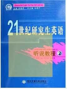 21世纪研究生英语：听说教程2（附光盘） 晒单实拍图