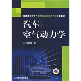 普通高等教育汽车车身设计学科方向规划教材：汽车空气动力学 晒单实拍图