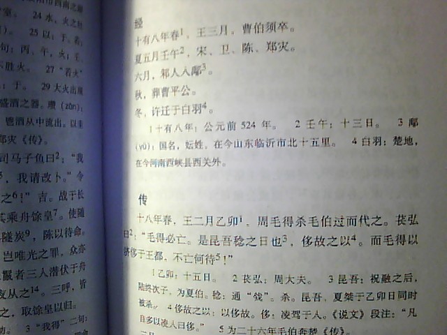中国六大史学名著丛书：春秋左传新注（上下） 实拍图