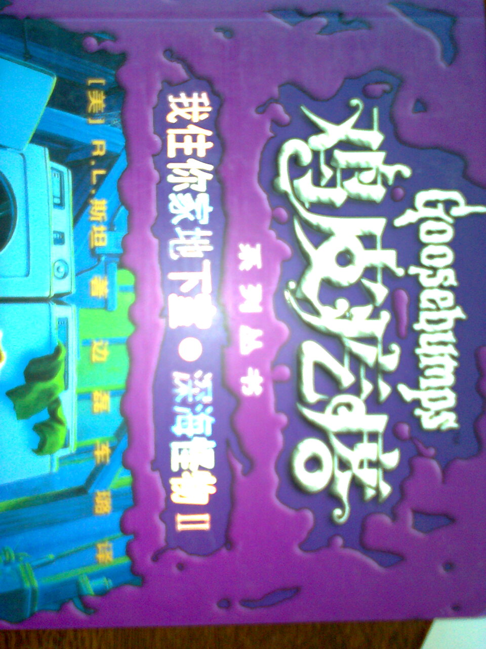 鸡皮疙瘩系列丛书：我住你家地下室·深海怪物2（升级版） 实拍图