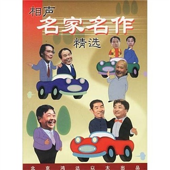 相声：名家名作精选（MP3） 实拍图