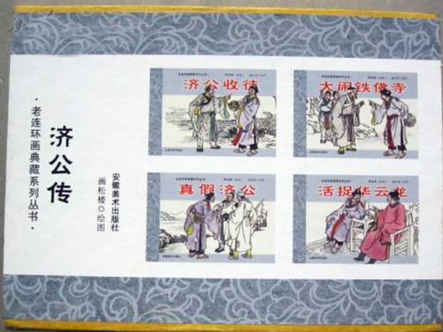 老连环画典藏系列丛书：济公传（共8册） 实拍图