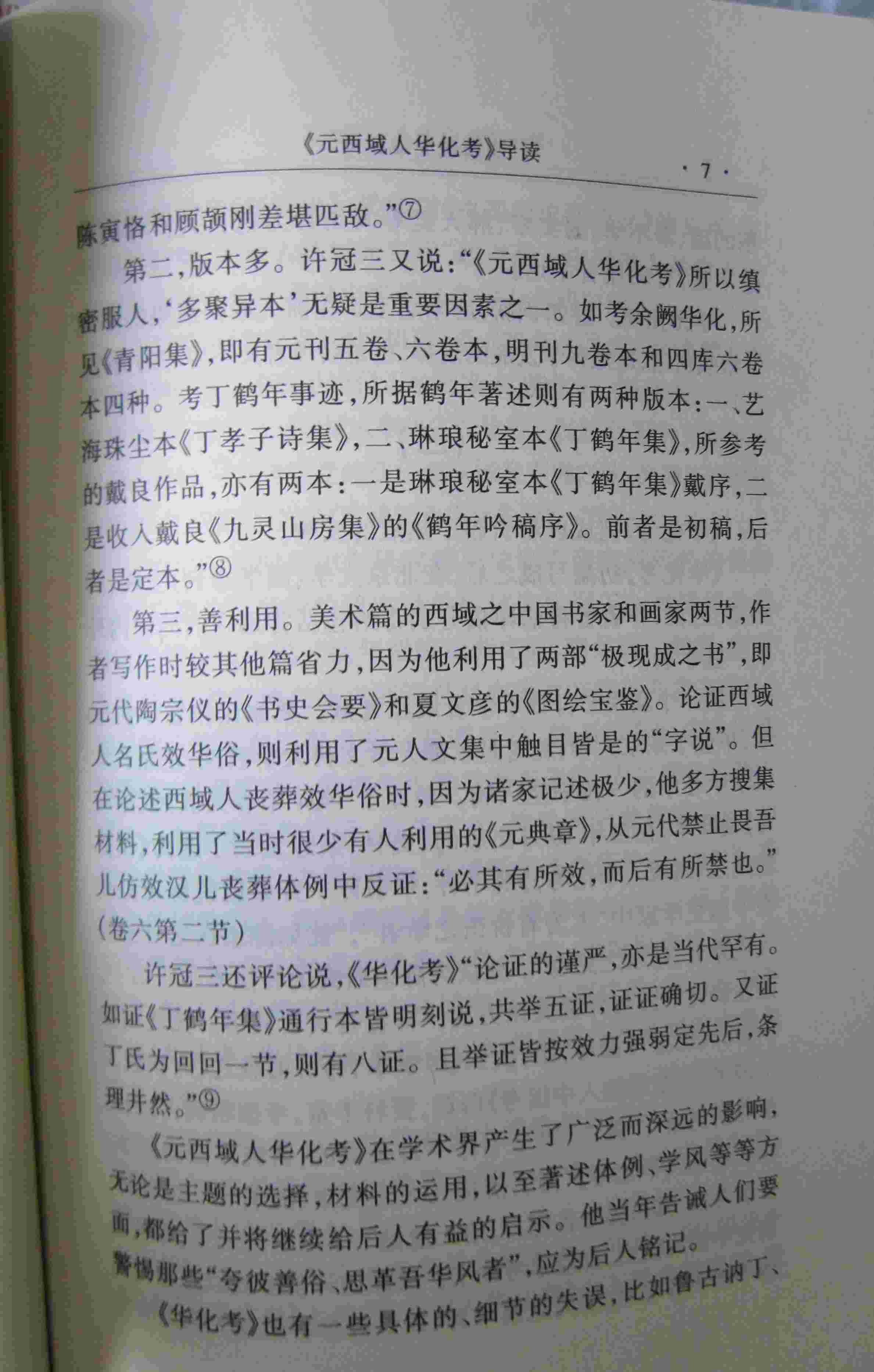 元西域人华化考 实拍图