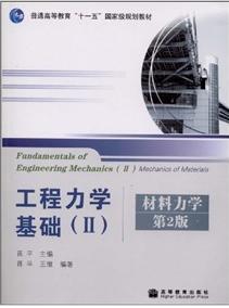 工程力学基础2：材料力学（第2版）/普通高等教育“十一五”国家级规划教材 晒单实拍图